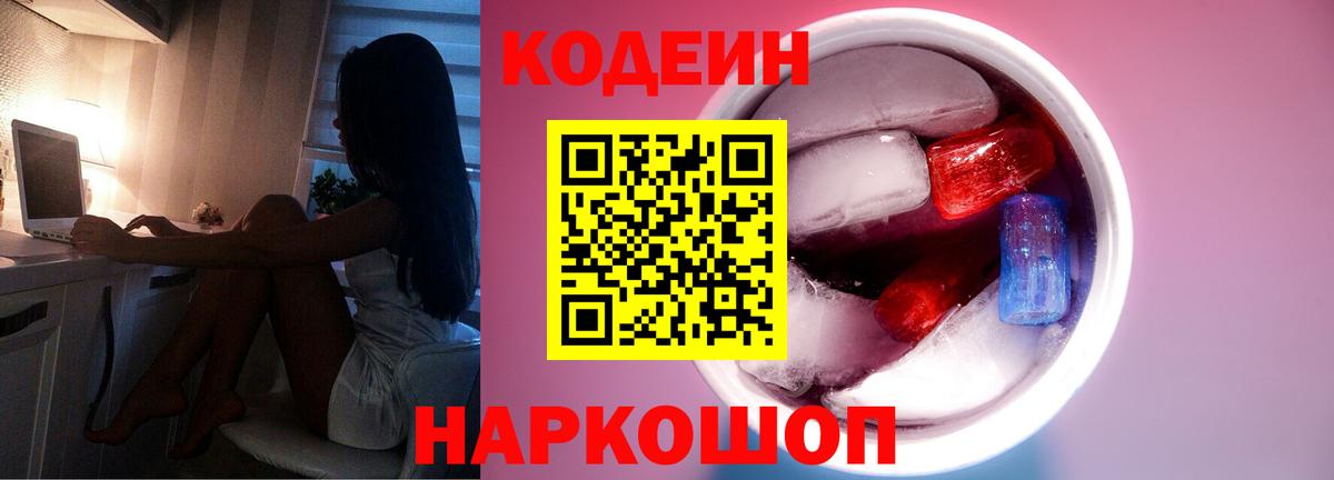 Кодеин Purple Drank Чебаркуль